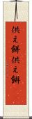 供え餅 Scroll