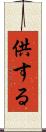 供する Scroll