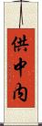 供中内 Scroll