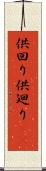 供回り Scroll