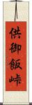 供御飯峠 Scroll