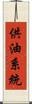 供油系統 Scroll