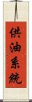 供油系統 Scroll