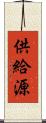 供給源 Scroll