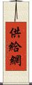 供給網 Scroll