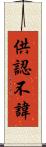 供認不諱 Scroll