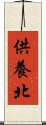 供養北 Scroll
