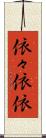 依々 Scroll