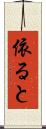 依ると Scroll