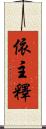 依主釋 Scroll