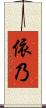 依乃 Scroll