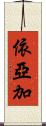 依亞加 Scroll