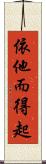 依他而得起 Scroll