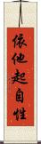 依他起自性 Scroll