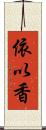 依以香 Scroll