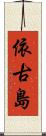 依古島 Scroll