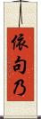 依句乃 Scroll