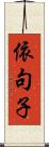 依句子 Scroll