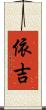 依吉 Scroll