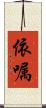 依嘱 Scroll