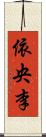 依央李 Scroll