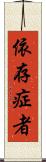 依存症者 Scroll