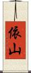 依山 Scroll