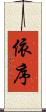 依序 Scroll