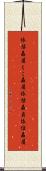 依怙贔屓 Scroll
