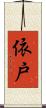 依戸 Scroll