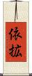 依拡 Scroll