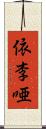 依李唖 Scroll