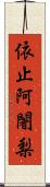 依止阿闍梨 Scroll