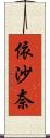 依沙奈 Scroll