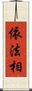 依法相 Scroll
