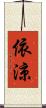 依涼 Scroll