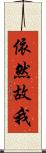 依然故我 Scroll
