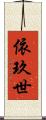 依玖世 Scroll
