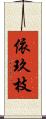 依玖枝 Scroll