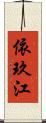 依玖江 Scroll