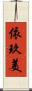 依玖美 Scroll