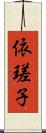 依瑳子 Scroll