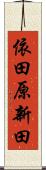 依田原新田 Scroll