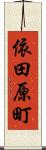 依田原町 Scroll