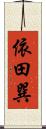 依田巽 Scroll