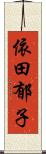 依田郁子 Scroll