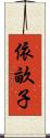 依畝子 Scroll