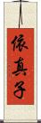 依真子 Scroll