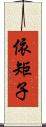 依矩子 Scroll