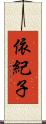 依紀子 Scroll